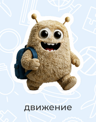 движение